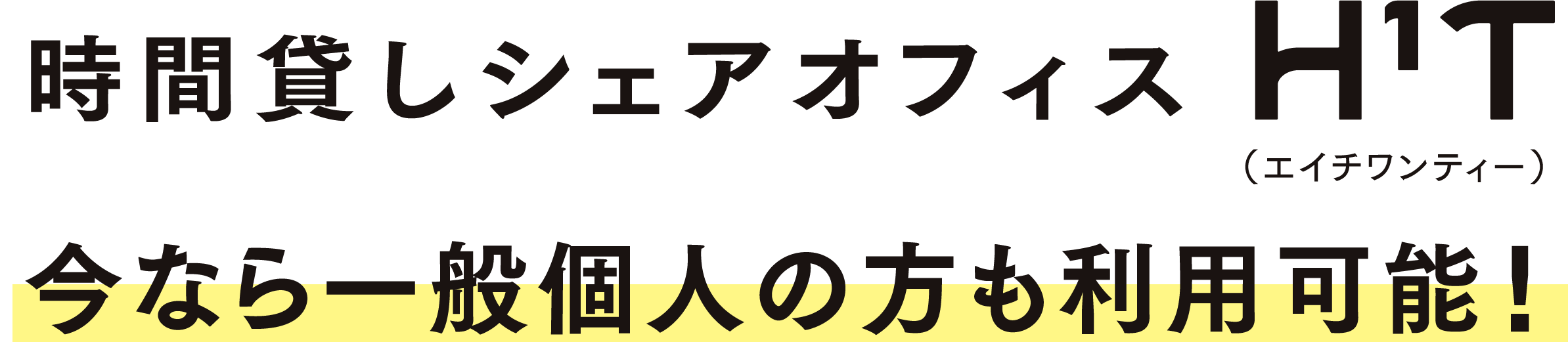 法人向けシェアオフィスH1T今なら一般個人の方も利用可能！