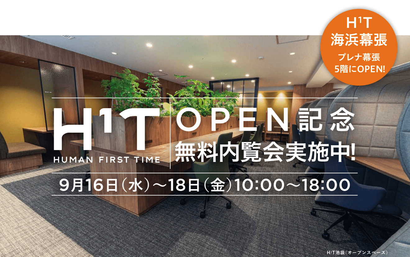 H T海浜幕張店open記念 無料内覧会開催 H T海浜幕張 野村不動産のサテライト型シェアオフィス H T